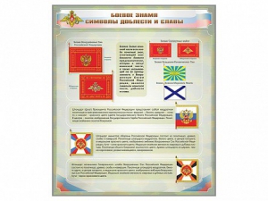 Стенд "Боевое знамя. Символы доблести и славы" - fgospostavki.ru - Королёв