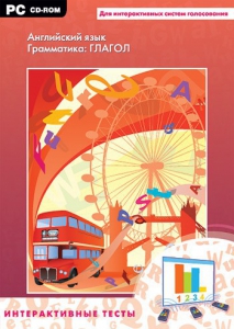 Интерактивные тесты. Английский язык. Грамматика: глагол - fgospostavki.ru - Королёв