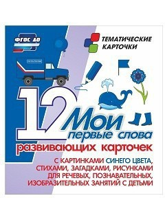 Тематические карточки "Мои первые слова" (синий цвет) - fgospostavki.ru - Королёв