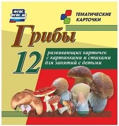 Тематические карточки "Грибы" - fgospostavki.ru - Королёв