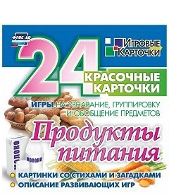 Игровые карточки "Продукты питания" - fgospostavki.ru - Королёв