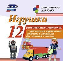 Тематические карточки "Игрушки" - fgospostavki.ru - Королёв