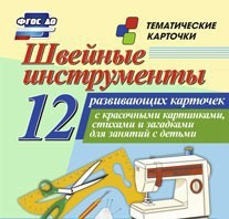 Тематические карточки "Швейные инструменты" - fgospostavki.ru - Королёв