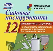 Тематические карточки "Садовые инструменты" - fgospostavki.ru - Королёв