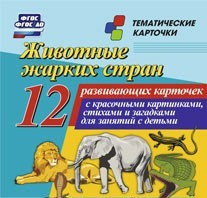 Тематические карточки "Животные жарких стран" - fgospostavki.ru - Королёв