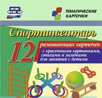 Тематические карточки "Спортинвентарь" - fgospostavki.ru - Королёв