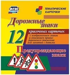 Тематические карточки "Дорожные знаки" (вариант 3) - fgospostavki.ru - Королёв