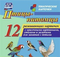 Тематические карточки "Птицы-питомцы" - fgospostavki.ru - Королёв
