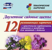 Тематические карточки "Двулетние садовые цветы" - fgospostavki.ru - Королёв
