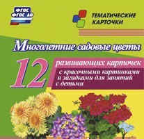Тематические карточки "Многолетние садовые цветы" - fgospostavki.ru - Королёв