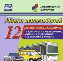 Тематические карточки "Марки автомобилей" - fgospostavki.ru - Королёв