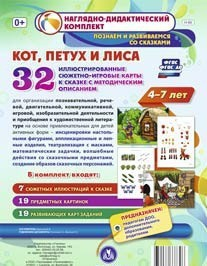 Сюжетно-игровые карты "Кот, Петух и Лиса" - fgospostavki.ru - Королёв