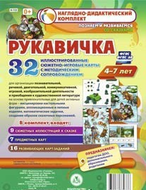 Сюжетно-игровые карты "Рукавичка" - fgospostavki.ru - Королёв