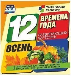 Тематические карточки "Времена года. Осень" - fgospostavki.ru - Королёв