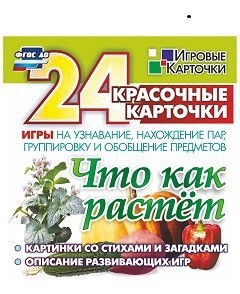 Игровые карточки "Что как растет" - fgospostavki.ru - Королёв