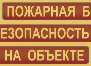 Комплект плакатов "Пожарная безопасность на объекте" - fgospostavki.ru - Королёв