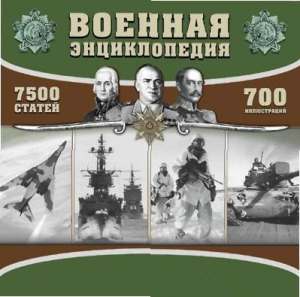 CD "Военная энциклопедия" - fgospostavki.ru - Королёв