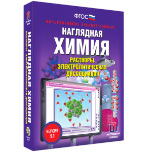 Наглядная химия. Растворы. Электролитическая диссоциация - fgospostavki.ru - Королёв