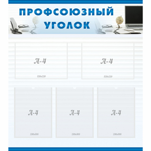 тенд "Профсоюзный уголок" 0.8x0.9 - fgospostavki.ru - Королёв