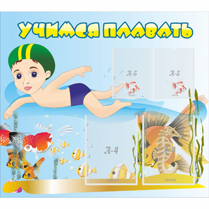 Стенд "Учимся плавать" с 2 карманами - fgospostavki.ru - Королёв