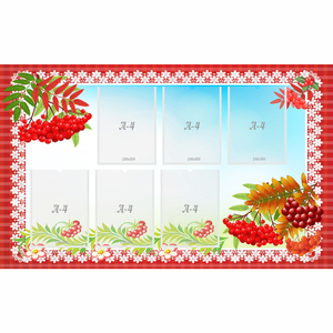 Стенд с рябинкой (без названия) - fgospostavki.ru - Королёв