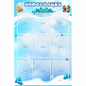 Стенд "Информация" 0.8x1.2 - fgospostavki.ru - Королёв
