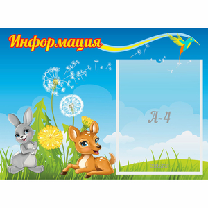 Стенд "Информация" 0.55x0.4 - fgospostavki.ru - Королёв
