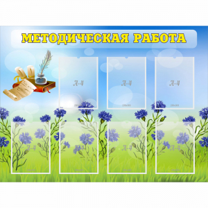 Стенд "Методическая работа" с 7 карманами - fgospostavki.ru - Королёв
