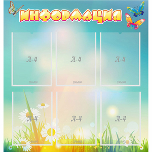 Стенд "Информация" 0.81x0.85 - fgospostavki.ru - Королёв