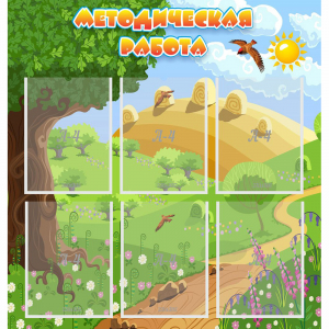 Стенд "Методическая работа" с 6 карманами - fgospostavki.ru - Королёв