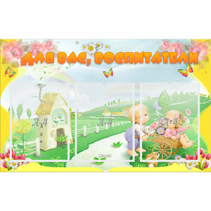 Стенд "Для вас воспитатели!" - fgospostavki.ru - Королёв