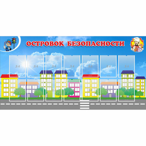 Стенд "Островок безопасности" с 14 карманами - fgospostavki.ru - Королёв