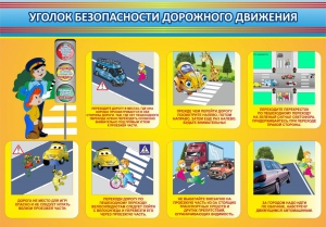Стенд "Уголок безопасности дорожного движения" Вариант 3 - fgospostavki.ru - Королёв