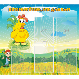 Стенд "Интересуйтесь это для вас!" - fgospostavki.ru - Королёв