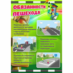 Стенд "Обязанности пешехода" - fgospostavki.ru - Королёв