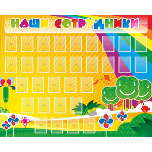 Стенд "Наши сотрудники" - fgospostavki.ru - Королёв