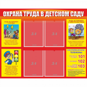 Стенд "Охрана труда в детском саду" - fgospostavki.ru - Королёв