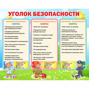 Стенд "Уголок безопасности" - fgospostavki.ru - Королёв
