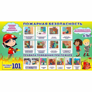Стенд "Пожарная безопасность" 1.5х0.8 - fgospostavki.ru - Королёв