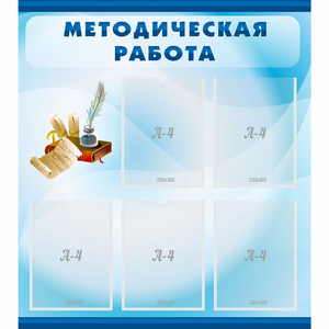 Стенд "Методическая работа" с 5 карманами - fgospostavki.ru - Королёв