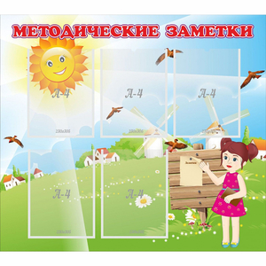 Стенд "Методические заметки" - fgospostavki.ru - Королёв