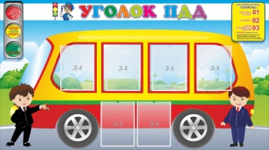 Стенд "Уголок ПДД" Вариант 3 - fgospostavki.ru - Королёв