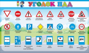 Стенд "Уголок ПДД" Вариант 2 - fgospostavki.ru - Королёв