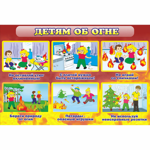 Стенд "Детям об огне" - fgospostavki.ru - Королёв