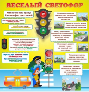 Стенд "Веселый светофор" Вариант 1 - fgospostavki.ru - Королёв