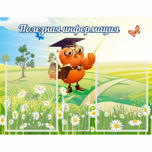 Стенд "Полезная информация" - fgospostavki.ru - Королёв