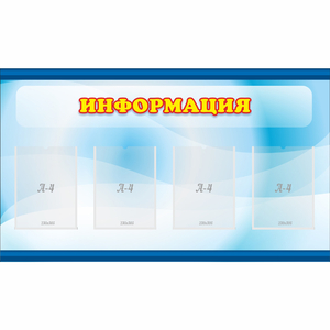 Стенд "Информация" 1.2x0.7 - fgospostavki.ru - Королёв