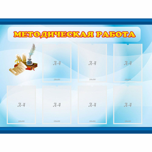 Стенд "Методическая работа" 1.2x0.9 - fgospostavki.ru - Королёв