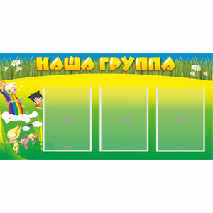 Стенд "Наша группа" 1x0.5 - fgospostavki.ru - Королёв