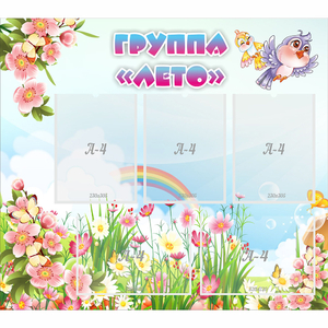 Стенд "Группа Лето" - fgospostavki.ru - Королёв